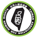 Taiwan Association for Human Rights (TAHR)