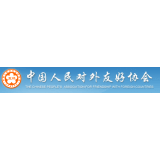 The Chinese People's Association for Friendship with Foreign Countries (CPAFFC)