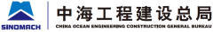 China Ocean Engineering Construction General Bureau