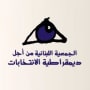 Lebanese Association for Democratic Elections