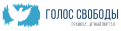 National Coalition Against Torture In Kyrgyzstan (Golos Svobody)