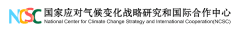 National Center for Climate Change Strategy and International Cooperation (NCSC) (国家应对气候变化战略研究和国际合作中心)