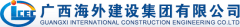Guangxi International Construction Engineering Co., Ltd (GICEC)
