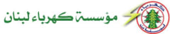 Electricity of Lebanon (Electricite du Liban)
