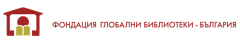 Global Libraries - Bulgaria Foundation