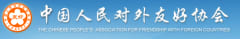 The Chinese People's Association for Friendship with Foreign Countries (CPAFFC)