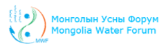 Mongolia Water Forum-Us khelts NGO