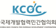 Korea NGO Council for Overseas Development Cooperation (KCOC)