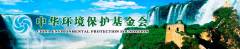 China Environmental Protection Foundation (CEPF)