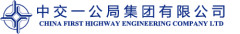 China First Highway Engineering Co., Ltd. (CFHEC)