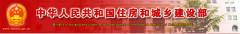 Ministry of Housing and Urban-Rural Development (MoHURD - China)