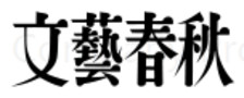 Bungeishunju Co., Ltd.