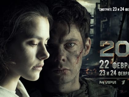23 февраля 2024 года на большой экран выходит фильм «20/22» 