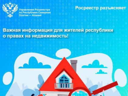 Работа местных властей по выявлению правообладателей недвижимости в Северной Осетии