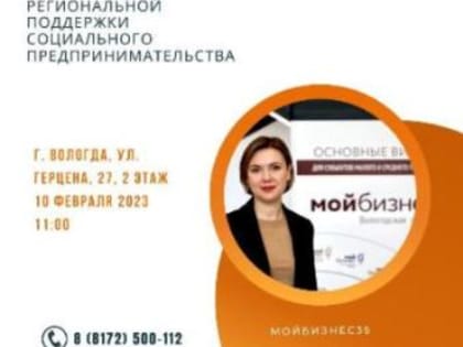 Как стать социальным предприятием и получить господдержку?