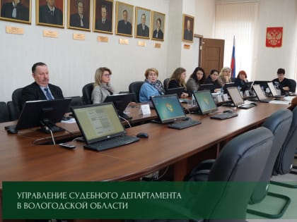 Состоялось заседание Квалификационной коллегии судей Вологодской области