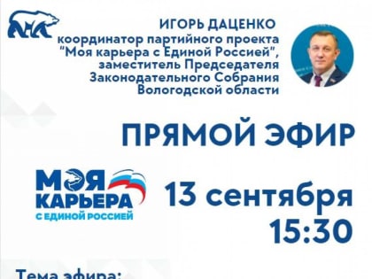 13 сентября состоится  прямой эфир на тему "Обучение граждан в рамках национального проекта "Демография"