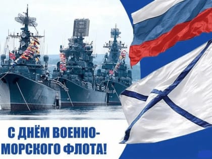Ректор ГУМРФ поздравляет с Днем Военно-морского флота