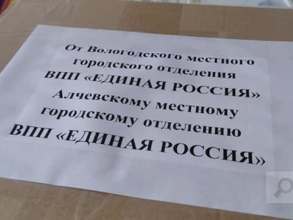 Партийные агитматериалы  из Вологды переправили в подшефный  Алчевск