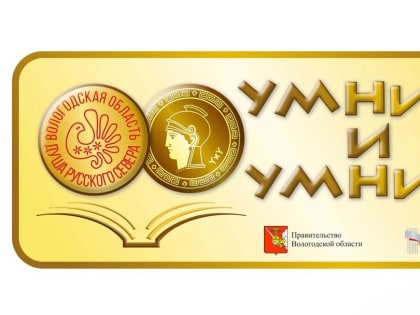 Отборочный тур олимпиады «Умники и умницы» начался на Вологодчине
