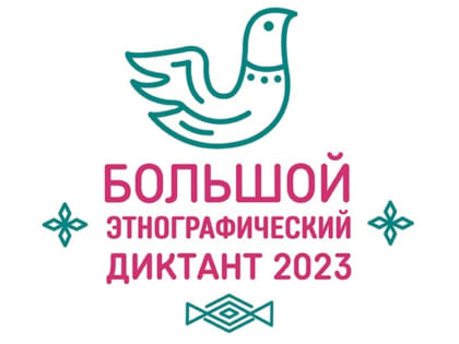 Вологжане принимают участие в «Большом этнографическом диктанте»