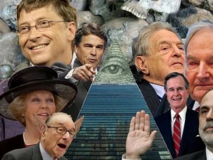 Существует ли мировое правительство?