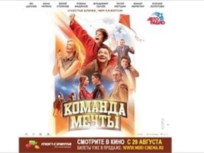 Cемейный фильм «Команда Мечты».