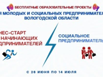 Внимание! Объявлен старт бесплатного образовательного проекта для молодых и социальных предпринимателей Вологодской области