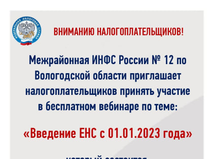 Бесплатный вебинар по теме: Введение ЕНС с 01.01.2023 года