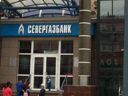 Опасный поворот: с апреля Севергазбанк потерял четверть средств на счетах юридических лиц