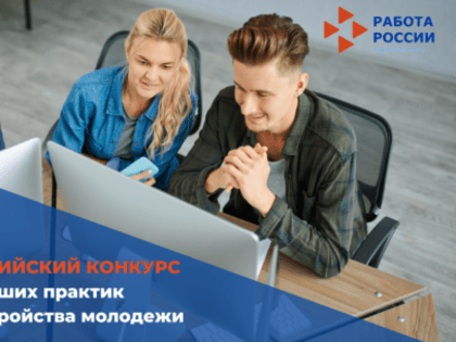 Названы лучшие российские практики по трудоустройству молодежи