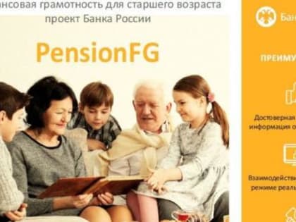 Вологодская область заняла 3 место в проекте «Финансовая грамотность для старшего поколения»