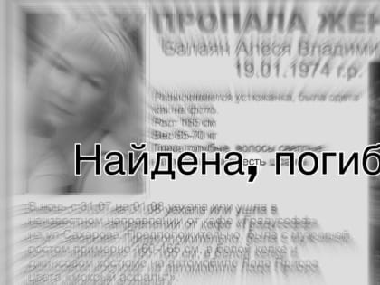 Пропавшую 10 дней назад в Великом Устюге маму двух девочек нашли убитой