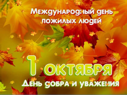 Поздравление с Днем пожилого человека от Губернатора Вологодской области О.А. Кувшинникова