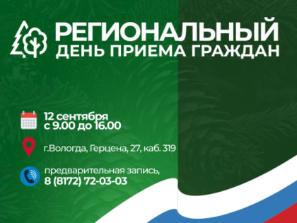 По поручению Губернатора области Олега Кувшинникова 12 сентября в Вологодской области пройдет общерегиональный день приема граждан