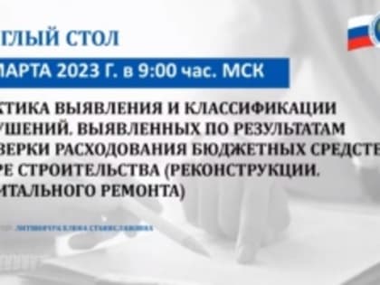 Председатель КСП Вологодской области Ирина Карнакова и аудиторы приняли участие в мероприятии Союза МКСО по вопросам контроля расходования бюджетных средств в сфере строительства
