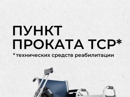 Услуги пункта проката средств реабилитации