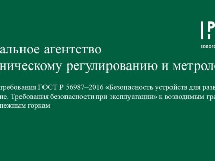 Разъяснения Росстандарта о требованиях ГОСТ Р 56987-2016 к возводимым гражданами во дворах снежным горкам