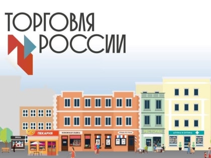 Вологодских предпринимателей приглашают на конкурс «Торговля России»