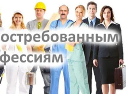 Министерство труда и социальной защиты Российской Федерации организует опрос организаций о наиболее востребованных на рынке труда, новых и перспективных профессий