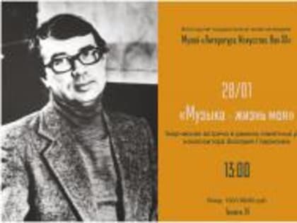 «Музыка - жизнь моя»