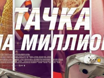 Риск, женщины и «Тачка на миллион» в «Синема стар»