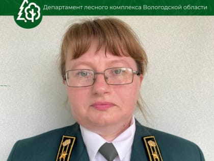 Свой юбилейный День рождения сегодня отмечает ведущий специалист Бабушкинского государственного лесничества Татьяна Лешукова