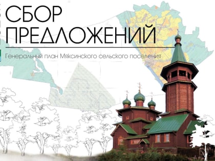 О доработке проекта генерального плана Мяксинского сельского поселения