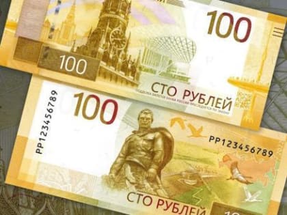 Новую 100-рублевую банкноту начнут постепенно вводить в оборот