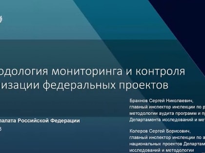 Аудиторы КСП Вологодской области приняли участие в семинаре Счетной палаты РФ по методологии мониторинга и контроля федеральных проектов