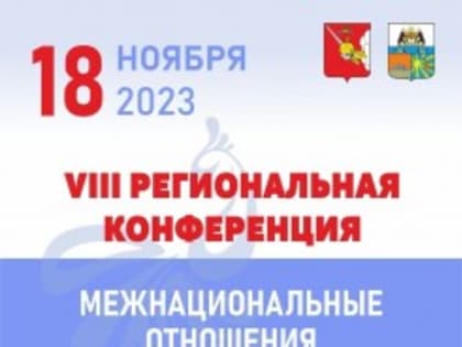 VIII региональная конференция «Межнациональные отношения и гражданское общество: проблемы и перспективы» в Череповце