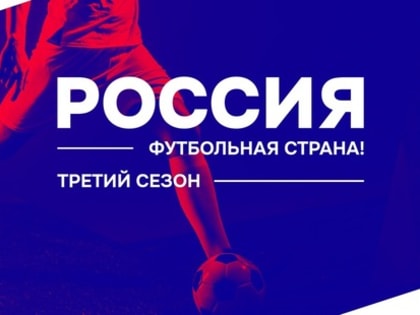 274 проекта конкурса «Россия – футбольная страна!» – на межрегиональном этапе