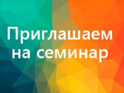 Департамент труда и занятости населения Вологодской области 4 октября 2019 года проводит семинар по вопросам охраны труда