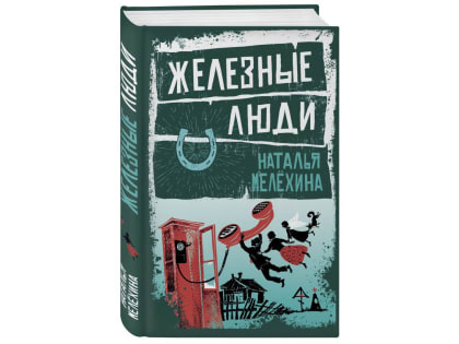 В Вологде презентуют новую книгу «Железные люди» писательницы Натальи Мелехиной 